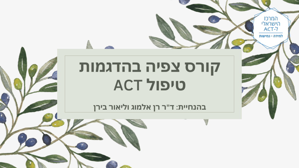 קורס צפיה בהדגמות טיפול ACT